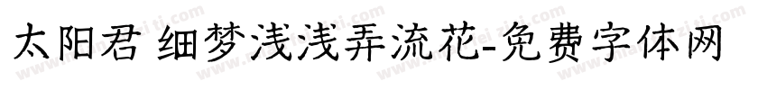 太阳君 细梦浅浅弄流花字体转换